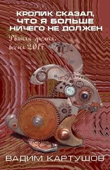 Вадим Картушов - Кролик сказал, что я больше ничего не должен