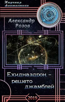 Александр Розов - Ехиднаэдрон - решето джамблей