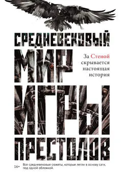 Кэролайн Ларрингтон - Средневековый мир «Игры престолов»