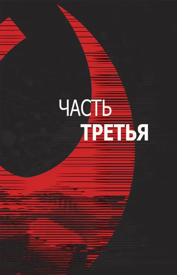 Глава 09 Ошибки исключены спасение тоже Это и есть их корабль сказала Бек - фото 6