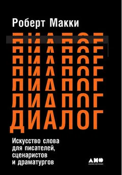 Роберт Макки - Диалог: Искусство слова для писателей, сценаристов и драматургов