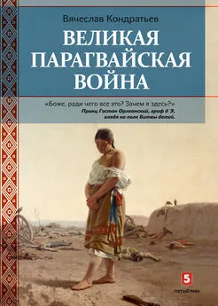 Вячеслав Кондратьев - Великая Парагвайская война