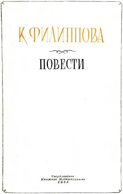 ОТ ИЗДАТЕЛЬСТВА В 1955 году исполняется пять лет со дня смерти свердловской - фото 1