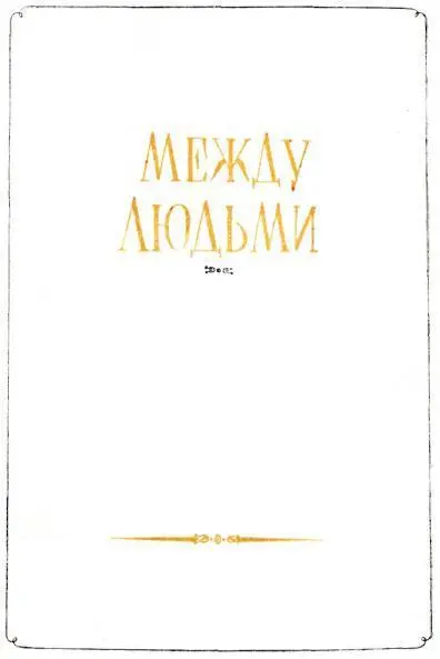 ЧАСТЬ ПЕРВАЯ ГЛАВА I 1 Во дворе пермской почтовой конторы стояли - фото 2