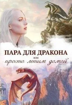 Алиса Чернышова - Истинная пара для дракона, или Просто полетели домой [СИ]