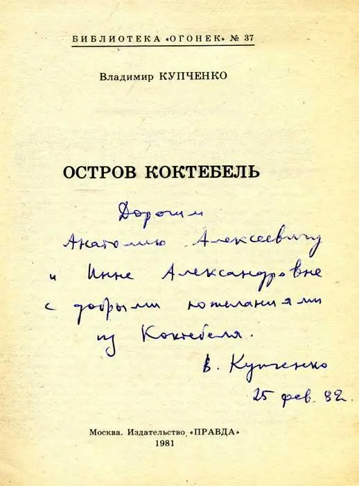 Владимир КУПЧЕНКО Владимир Петрович Купченко родился в 1938 году в - фото 1