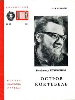 Владимир Купченко - Остров Коктебель