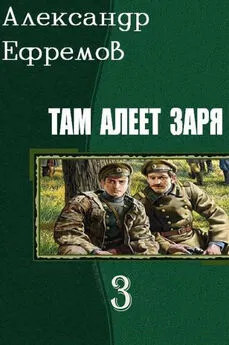 Александр Ефремов - Там алеет заря 3 (СИ)