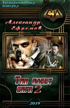 Александр Ефремов - Там алеет заря 2 (СИ)