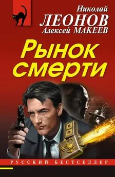 Алексей Макеев - Рынок смерти