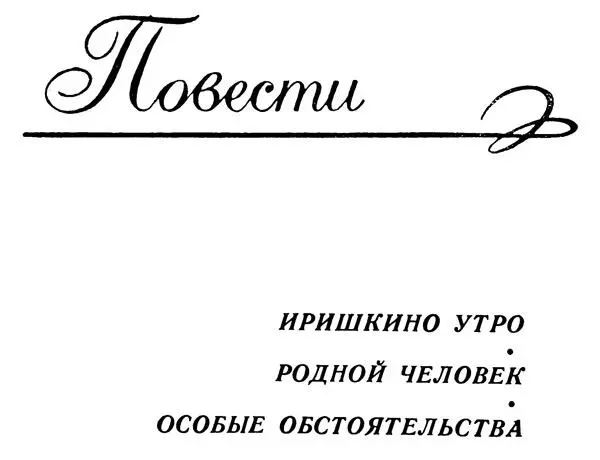Иришкино утро I Когда тебе четырнадцать когда ноги твои длинны - фото 5