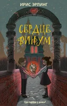 Ирис Эрлинг - Сердцевинум