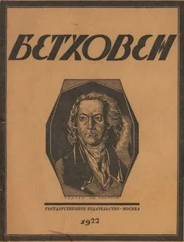 Николай Стрельников - Бетховен. Опыт характеристики