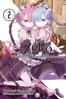 Таппэй Нагацуки - Re:Zero. Жизнь с нуля в альтернативном мире 2