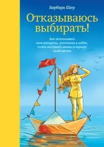 О книге У вас так много интересов и увлечений что вы не можете сфокусироваться - фото 10