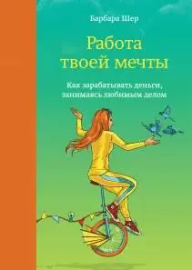 О книге Мечтаете о классной работе которая позволяла бы и быть счастливым и - фото 12