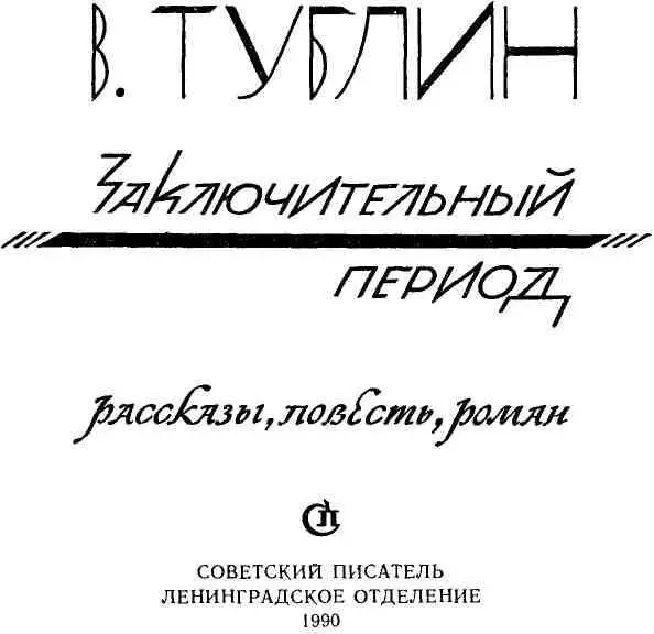 РАССКАЗЫ НЕСКОЛЬКО ИСТОРИЙ ИЗ ЖИЗНИ ЗУБОВА САМОЕ НАЧАЛО ВЗРО - фото 3