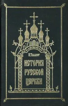Николай Тальберг - Исторія Русской Церкви