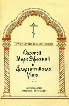 Архимандрит Амвросий Погодин - Святой Марк Эфесский и Флорентийская Уния