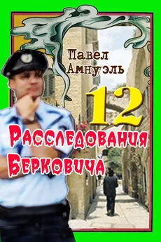 Песах Амнуэль - Расследования Берковича 12 [сборник]