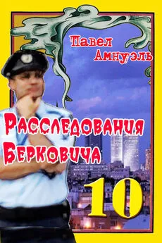 Песах Амнуэль - Расследования Берковича 10 [сборник]