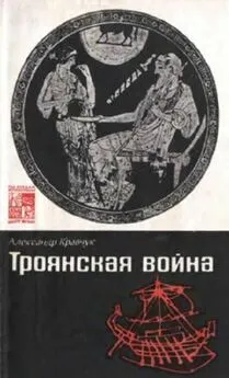 Александр Кравчук - Троянская война. Мифы и история