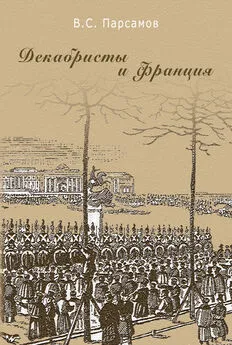 Вадим Парсамов - Декабристы и Франция