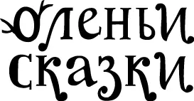 Может быть каждый пропавший скоро придет домой Екатерина Битюкова Глава 1 - фото 1