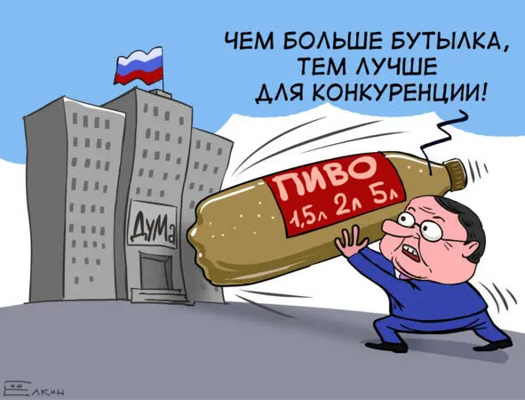 95 ФАС защищает интересы иностранных пивных компаний под присмотром Посольства - фото 38