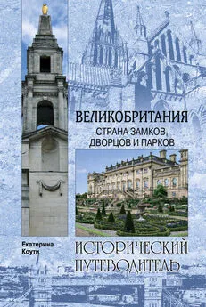 Екатерина Коути - Великобритания. Страна замков, дворцов и парков