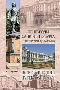 Вера Глушкова - Пригороды Санкт-Петербурга. От Петергофа до Гатчины