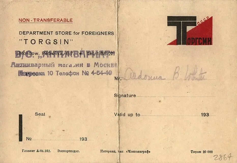 Покупательская карточка свидетельствует что антикварные торгсины продавали и - фото 30