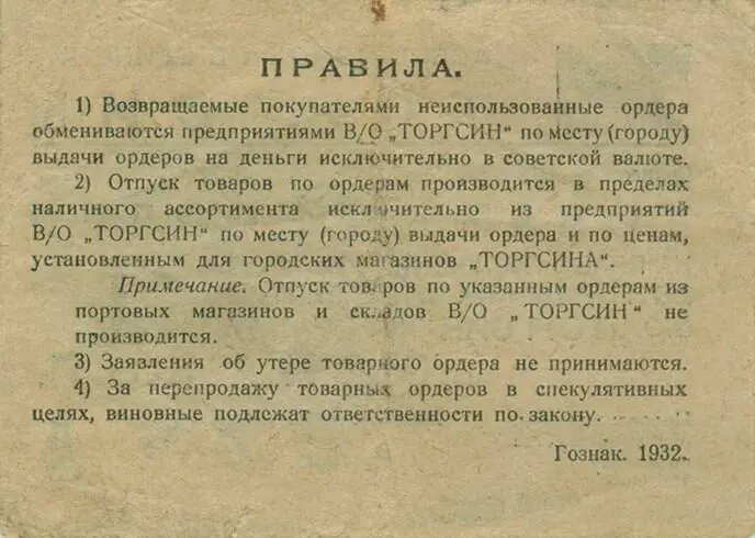 Золотая торгсиновская копейка 1932 Правила на обороте денег Торгсина - фото 33
