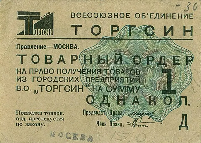 Золотая торгсиновская копейка 1932 Правила на обороте денег Торгсина - фото 32