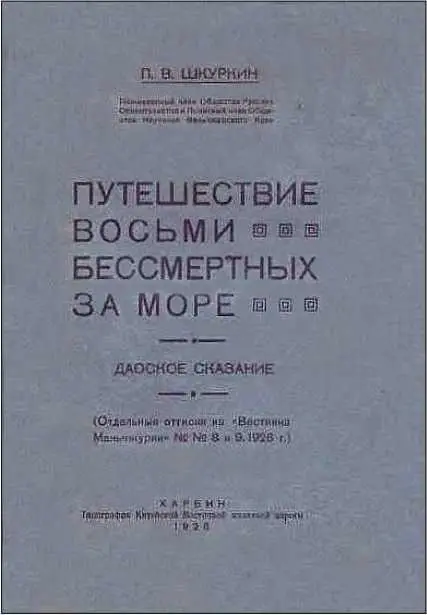 ПРЕДИСЛОВИЕ Как теперь так и три столетия тому назад Европа завистливыми - фото 7