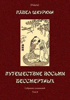 Павел Шкуркин - Путешествие восьми бессмертных