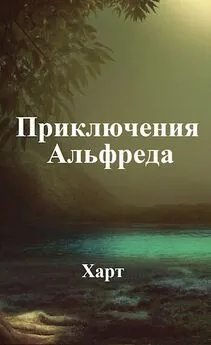 Аноним Харт - Приключения Альфреда [Author.Today]