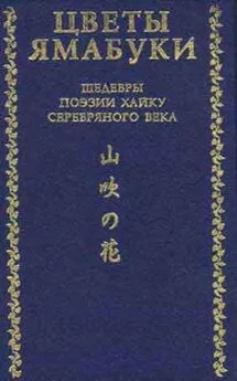 Нацумэ Сосэки - Цветы Ямабуки. Шедевры поэзии хайку серебряного века