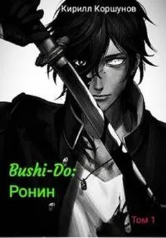 Кирилл Коршунов - Bushi-Do: Ронин