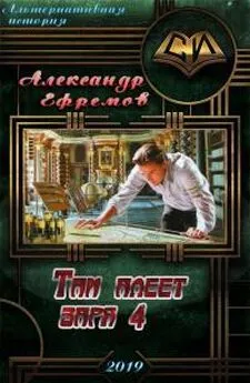 Александр Ефремов - Там алеет заря 4