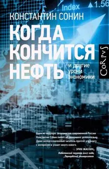 Константин Сонин - Когда кончится нефть и другие уроки экономики [litres]