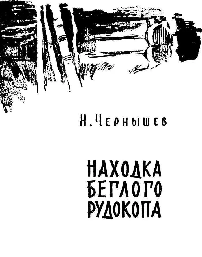 ТРУДНОЕ ЗАДАНИЕ У главного геолога разведочного треста Ухтинского собиралось - фото 3