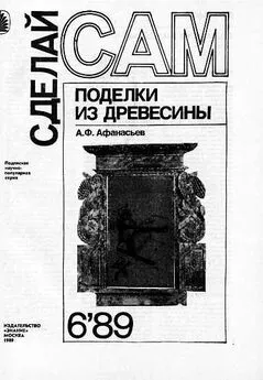 А. Афанасьев - Поделки из древесины (Сделай сам №06∙1989)