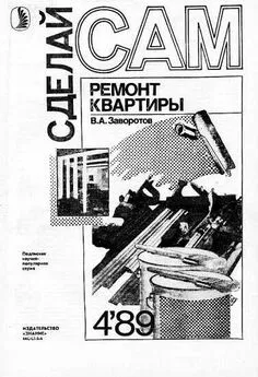 Вилен Заворотов - Ремонт квартиры (Сделай сам №04∙1989)