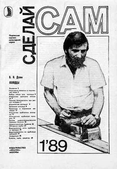 В Долин - Колодцы (Сделай сам №01∙1989)