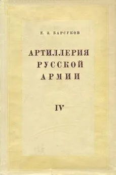 Евгений Барсуков - Боевая подготовка и боевые действия артиллерии