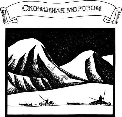СКОВАННАЯ МОРОЗОМ Считай несчастным тот день или тот час в который ты не - фото 16