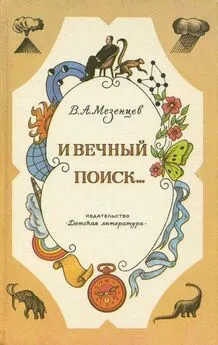 Владимир Мезенцев - И вечный поиск… [Книга о вечной жажде открытий, о поисках и находках, о путешествиях в прошедшее и будущее]