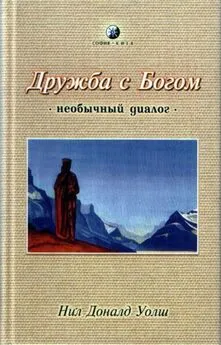 Нил Уолш - Дружба с Богом