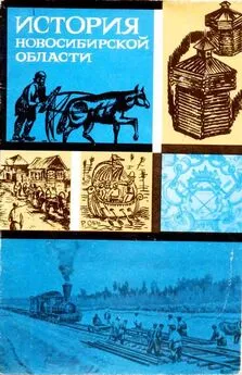 Нина Миненко - История_Новосибирской_области_1